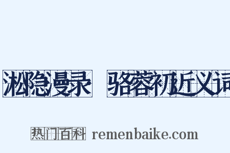 淞隐漫录·骆蓉初近义词是什么意思的图片
